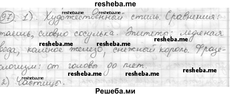     ГДЗ (Решебник) по
    русскому языку    7 класс
                Шмелев А.Д.
     /        глава 4 / 97
    (продолжение 2)
    