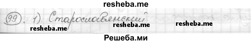     ГДЗ (Решебник) по
    русскому языку    7 класс
                Шмелев А.Д.
     /        глава 4 / 99
    (продолжение 2)
    