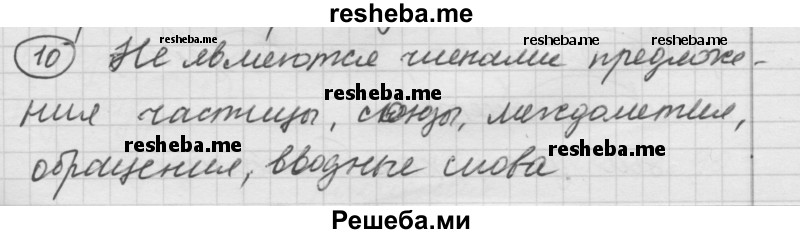     ГДЗ (Решебник) по
    русскому языку    7 класс
                Шмелев А.Д.
     /        глава 5 / 10
    (продолжение 2)
    