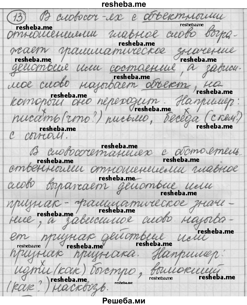     ГДЗ (Решебник) по
    русскому языку    7 класс
                Шмелев А.Д.
     /        глава 5 / 13
    (продолжение 2)
    