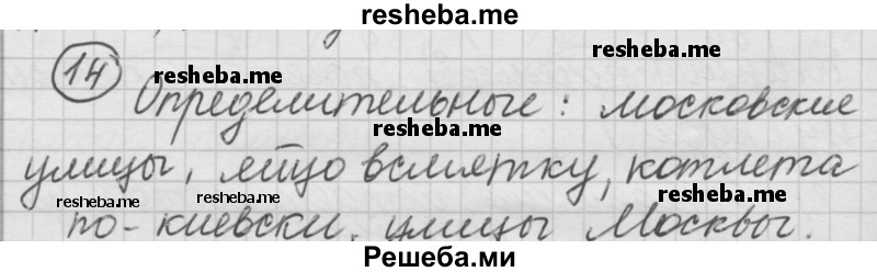     ГДЗ (Решебник) по
    русскому языку    7 класс
                Шмелев А.Д.
     /        глава 5 / 14
    (продолжение 2)
    