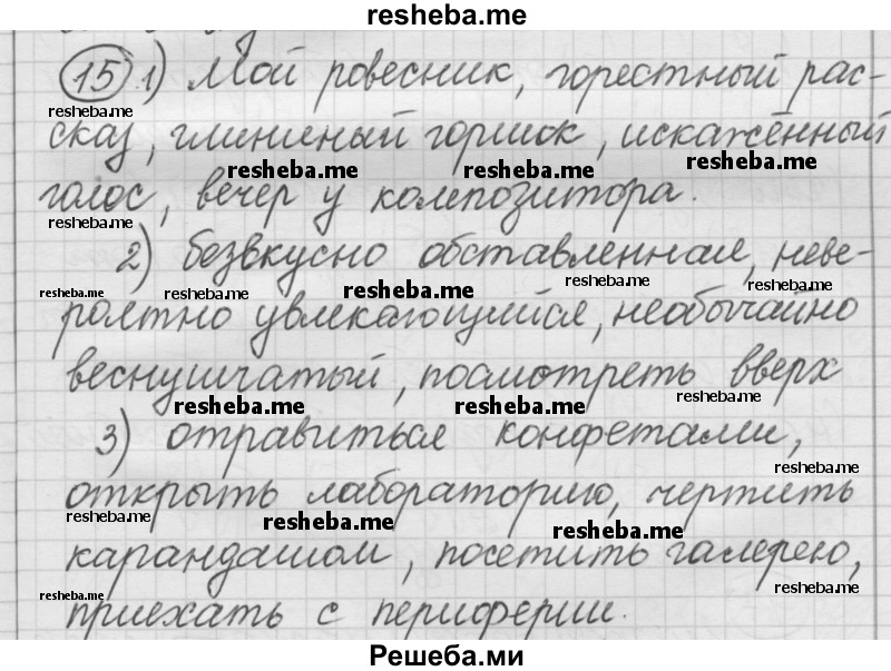     ГДЗ (Решебник) по
    русскому языку    7 класс
                Шмелев А.Д.
     /        глава 5 / 15
    (продолжение 2)
    