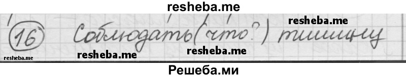     ГДЗ (Решебник) по
    русскому языку    7 класс
                Шмелев А.Д.
     /        глава 5 / 16
    (продолжение 2)
    