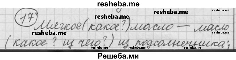     ГДЗ (Решебник) по
    русскому языку    7 класс
                Шмелев А.Д.
     /        глава 5 / 17
    (продолжение 2)
    