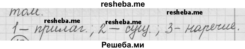     ГДЗ (Решебник) по
    русскому языку    7 класс
                Шмелев А.Д.
     /        глава 5 / 18
    (продолжение 3)
    