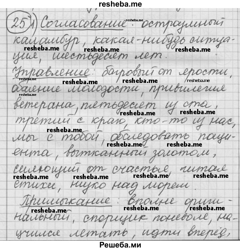     ГДЗ (Решебник) по
    русскому языку    7 класс
                Шмелев А.Д.
     /        глава 5 / 25
    (продолжение 2)
    