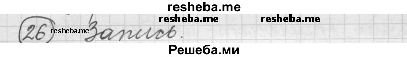     ГДЗ (Решебник) по
    русскому языку    7 класс
                Шмелев А.Д.
     /        глава 5 / 26
    (продолжение 2)
    