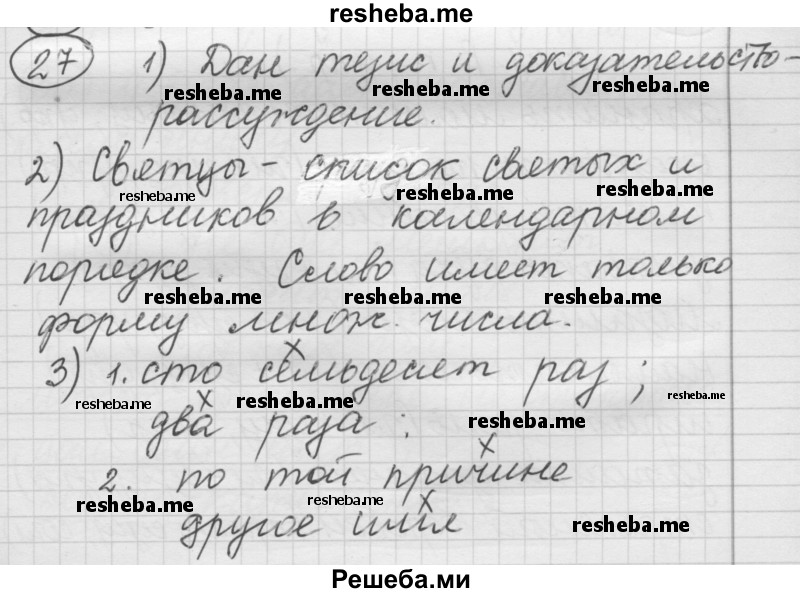     ГДЗ (Решебник) по
    русскому языку    7 класс
                Шмелев А.Д.
     /        глава 5 / 27
    (продолжение 2)
    