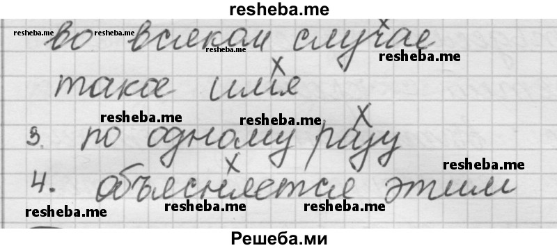     ГДЗ (Решебник) по
    русскому языку    7 класс
                Шмелев А.Д.
     /        глава 5 / 27
    (продолжение 3)
    