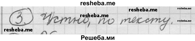     ГДЗ (Решебник) по
    русскому языку    7 класс
                Шмелев А.Д.
     /        глава 5 / 3
    (продолжение 2)
    