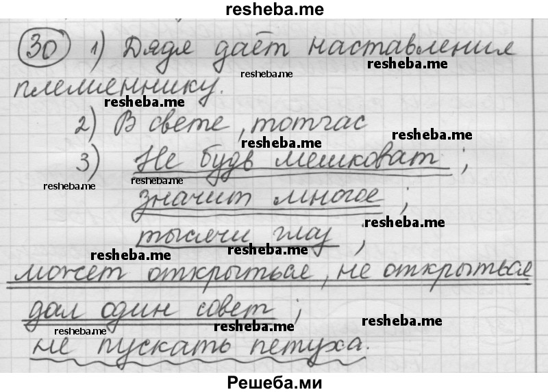     ГДЗ (Решебник) по
    русскому языку    7 класс
                Шмелев А.Д.
     /        глава 5 / 30
    (продолжение 2)
    