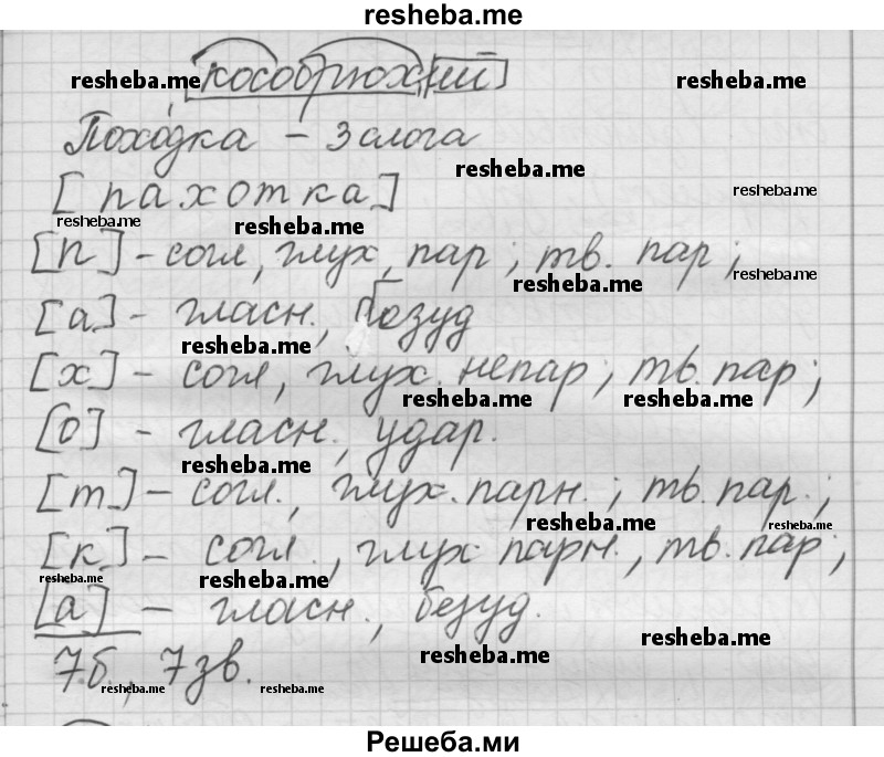     ГДЗ (Решебник) по
    русскому языку    7 класс
                Шмелев А.Д.
     /        глава 5 / 30
    (продолжение 4)
    