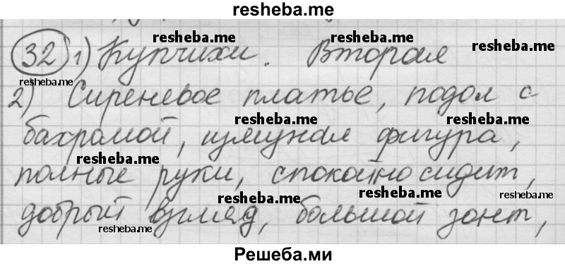     ГДЗ (Решебник) по
    русскому языку    7 класс
                Шмелев А.Д.
     /        глава 5 / 32
    (продолжение 2)
    