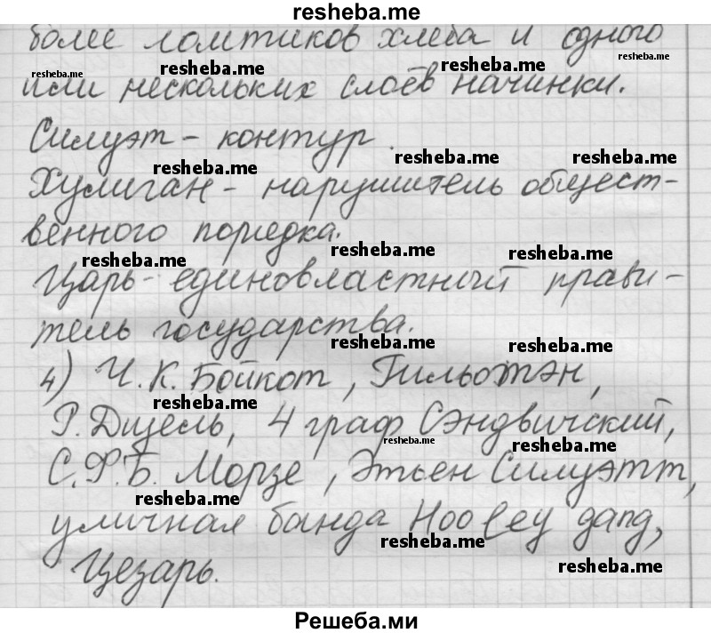     ГДЗ (Решебник) по
    русскому языку    7 класс
                Шмелев А.Д.
     /        глава 5 / 34
    (продолжение 4)
    