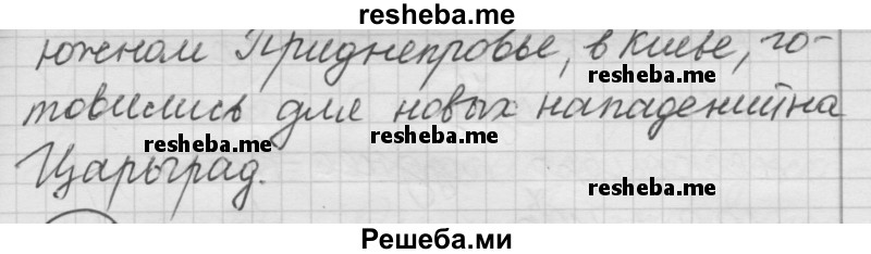     ГДЗ (Решебник) по
    русскому языку    7 класс
                Шмелев А.Д.
     /        глава 5 / 35
    (продолжение 4)
    