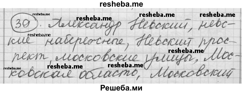     ГДЗ (Решебник) по
    русскому языку    7 класс
                Шмелев А.Д.
     /        глава 5 / 39
    (продолжение 2)
    