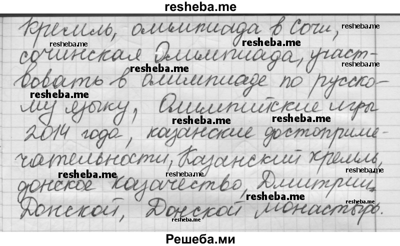     ГДЗ (Решебник) по
    русскому языку    7 класс
                Шмелев А.Д.
     /        глава 5 / 39
    (продолжение 3)
    