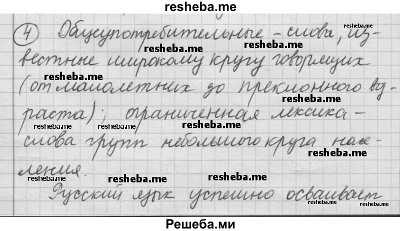     ГДЗ (Решебник) по
    русскому языку    7 класс
                Шмелев А.Д.
     /        глава 5 / 4
    (продолжение 2)
    