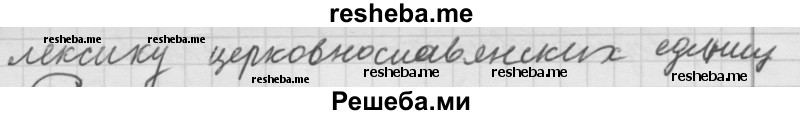     ГДЗ (Решебник) по
    русскому языку    7 класс
                Шмелев А.Д.
     /        глава 5 / 4
    (продолжение 3)
    