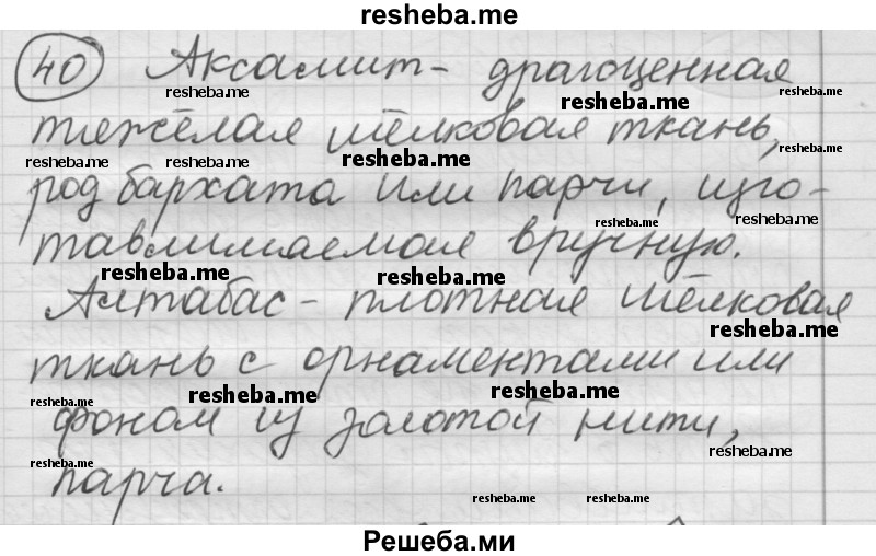     ГДЗ (Решебник) по
    русскому языку    7 класс
                Шмелев А.Д.
     /        глава 5 / 40
    (продолжение 2)
    