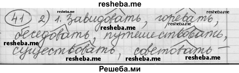     ГДЗ (Решебник) по
    русскому языку    7 класс
                Шмелев А.Д.
     /        глава 5 / 41
    (продолжение 2)
    