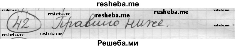     ГДЗ (Решебник) по
    русскому языку    7 класс
                Шмелев А.Д.
     /        глава 5 / 42
    (продолжение 2)
    