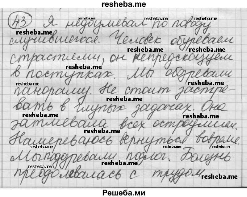     ГДЗ (Решебник) по
    русскому языку    7 класс
                Шмелев А.Д.
     /        глава 5 / 43
    (продолжение 2)
    