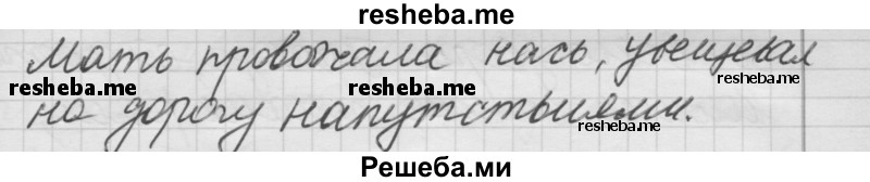     ГДЗ (Решебник) по
    русскому языку    7 класс
                Шмелев А.Д.
     /        глава 5 / 43
    (продолжение 3)
    