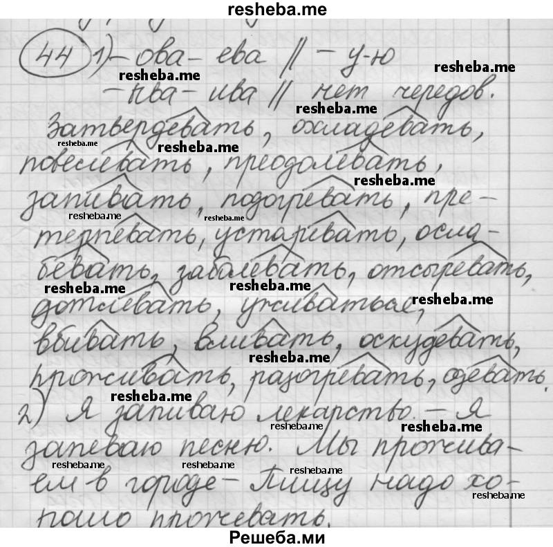     ГДЗ (Решебник) по
    русскому языку    7 класс
                Шмелев А.Д.
     /        глава 5 / 44
    (продолжение 2)
    