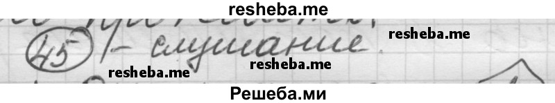     ГДЗ (Решебник) по
    русскому языку    7 класс
                Шмелев А.Д.
     /        глава 5 / 45
    (продолжение 2)
    