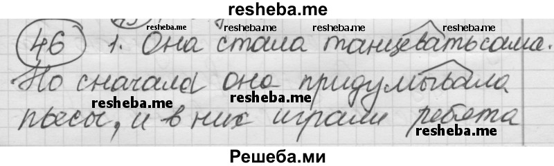     ГДЗ (Решебник) по
    русскому языку    7 класс
                Шмелев А.Д.
     /        глава 5 / 46
    (продолжение 2)
    