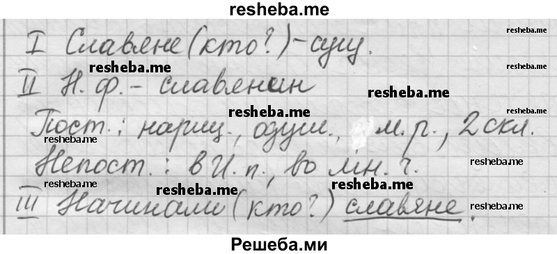     ГДЗ (Решебник) по
    русскому языку    7 класс
                Шмелев А.Д.
     /        глава 5 / 46
    (продолжение 5)
    