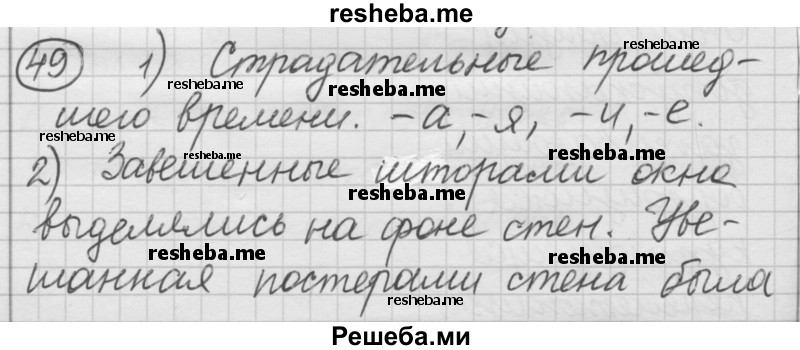     ГДЗ (Решебник) по
    русскому языку    7 класс
                Шмелев А.Д.
     /        глава 5 / 49
    (продолжение 2)
    