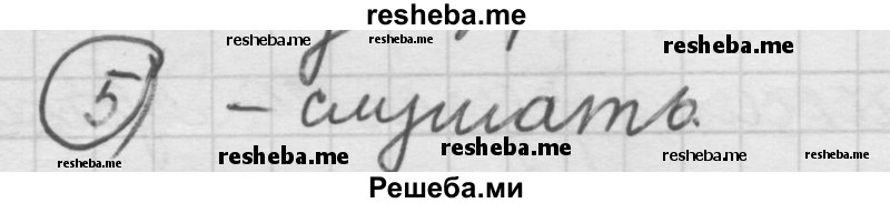     ГДЗ (Решебник) по
    русскому языку    7 класс
                Шмелев А.Д.
     /        глава 5 / 5
    (продолжение 2)
    