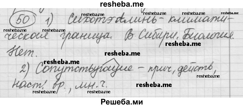     ГДЗ (Решебник) по
    русскому языку    7 класс
                Шмелев А.Д.
     /        глава 5 / 50
    (продолжение 2)
    