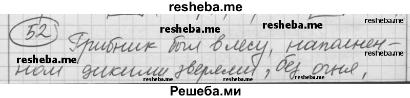     ГДЗ (Решебник) по
    русскому языку    7 класс
                Шмелев А.Д.
     /        глава 5 / 52
    (продолжение 2)
    