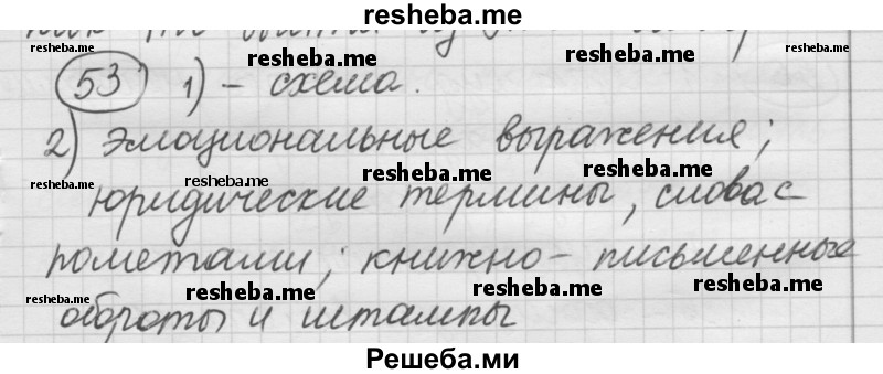     ГДЗ (Решебник) по
    русскому языку    7 класс
                Шмелев А.Д.
     /        глава 5 / 53
    (продолжение 2)
    