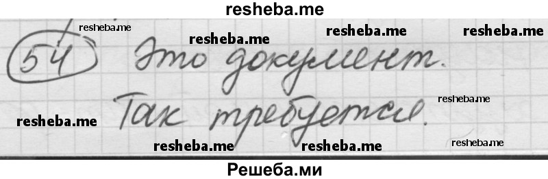     ГДЗ (Решебник) по
    русскому языку    7 класс
                Шмелев А.Д.
     /        глава 5 / 54
    (продолжение 2)
    