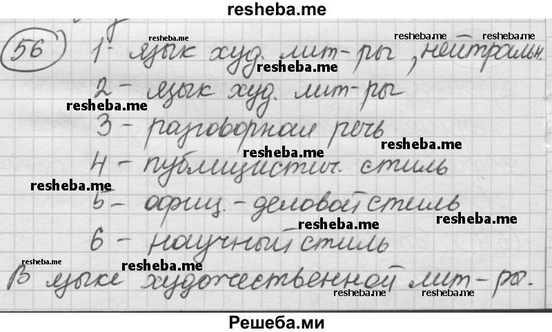     ГДЗ (Решебник) по
    русскому языку    7 класс
                Шмелев А.Д.
     /        глава 5 / 56
    (продолжение 2)
    