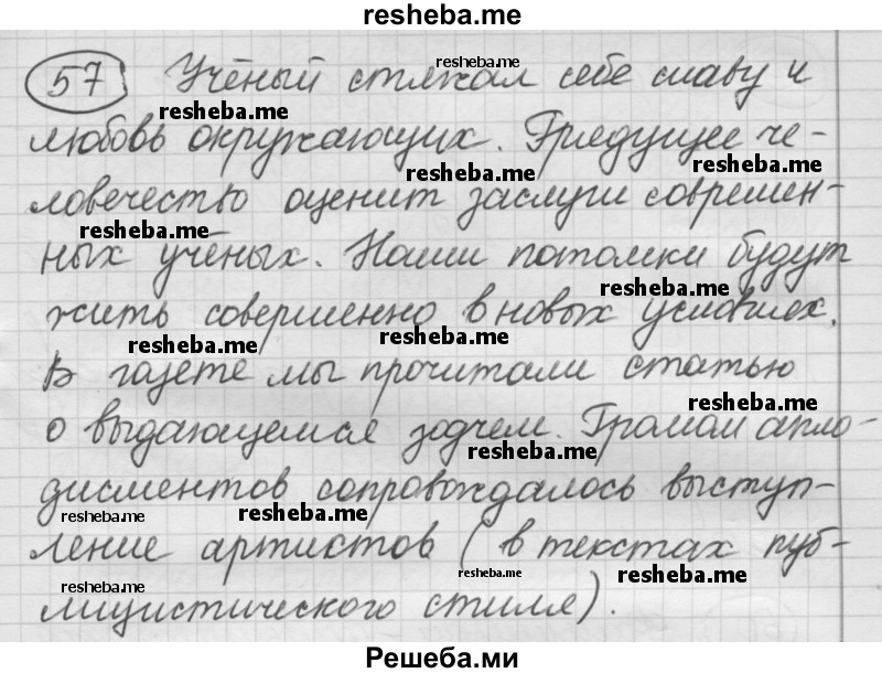     ГДЗ (Решебник) по
    русскому языку    7 класс
                Шмелев А.Д.
     /        глава 5 / 57
    (продолжение 2)
    