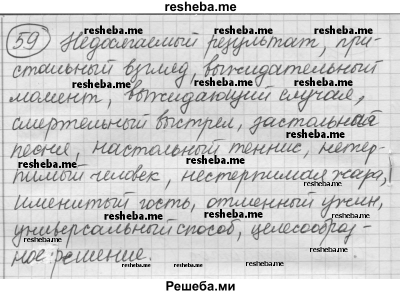     ГДЗ (Решебник) по
    русскому языку    7 класс
                Шмелев А.Д.
     /        глава 5 / 59
    (продолжение 2)
    