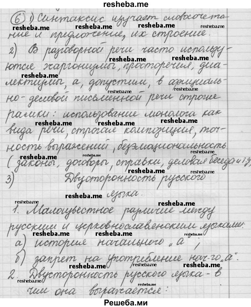     ГДЗ (Решебник) по
    русскому языку    7 класс
                Шмелев А.Д.
     /        глава 5 / 6
    (продолжение 2)
    