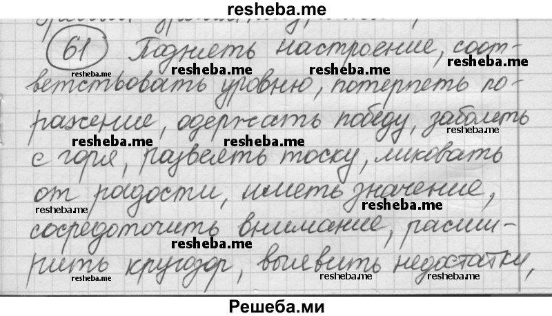     ГДЗ (Решебник) по
    русскому языку    7 класс
                Шмелев А.Д.
     /        глава 5 / 61
    (продолжение 2)
    