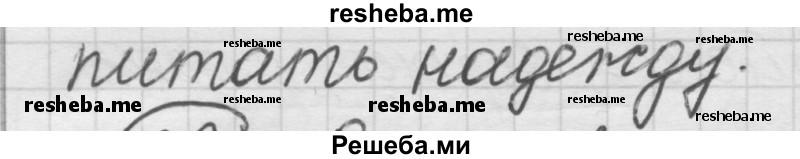     ГДЗ (Решебник) по
    русскому языку    7 класс
                Шмелев А.Д.
     /        глава 5 / 61
    (продолжение 3)
    