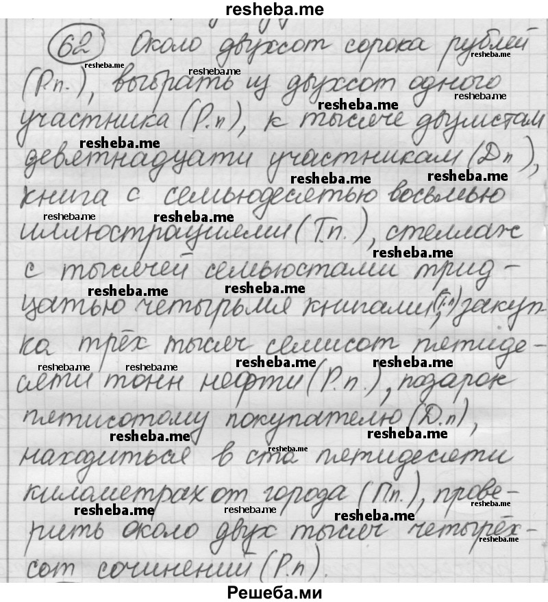     ГДЗ (Решебник) по
    русскому языку    7 класс
                Шмелев А.Д.
     /        глава 5 / 62
    (продолжение 2)
    