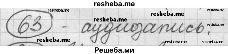     ГДЗ (Решебник) по
    русскому языку    7 класс
                Шмелев А.Д.
     /        глава 5 / 63
    (продолжение 2)
    