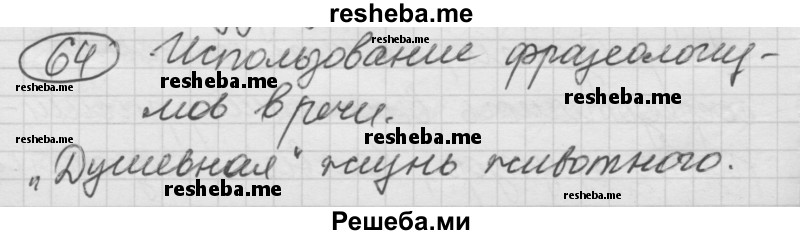     ГДЗ (Решебник) по
    русскому языку    7 класс
                Шмелев А.Д.
     /        глава 5 / 64
    (продолжение 2)
    