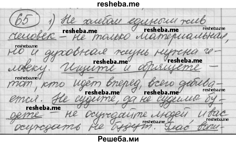     ГДЗ (Решебник) по
    русскому языку    7 класс
                Шмелев А.Д.
     /        глава 5 / 65
    (продолжение 2)
    