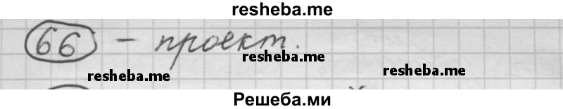     ГДЗ (Решебник) по
    русскому языку    7 класс
                Шмелев А.Д.
     /        глава 5 / 66
    (продолжение 2)
    