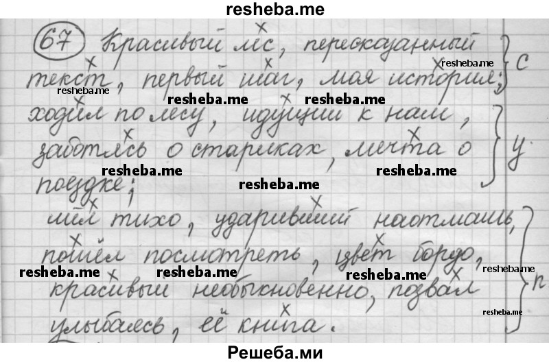     ГДЗ (Решебник) по
    русскому языку    7 класс
                Шмелев А.Д.
     /        глава 5 / 67
    (продолжение 2)
    